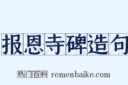 报恩寺碑造句是什么意思的图片
